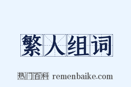 繁人组词是什么意思的图片